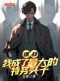 諜戰：我成了最大的特務頭子