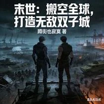 末世：搬空全球，打造無敵雙子城
