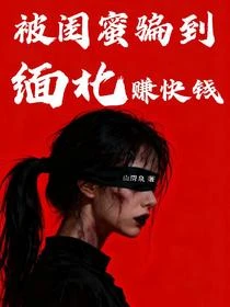 緬北女人紀事：逃出園區