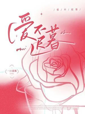 愛不遲暮