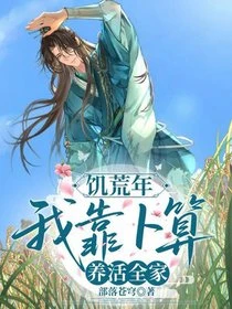 飢荒年：我靠卜算，養活全家