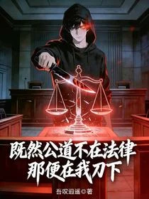 既然法不懲惡,我便刀斬人渣