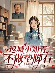 返城小知青不做墊腳石