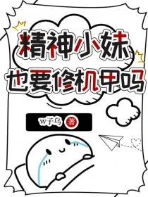 精神小妹也要修機甲嗎