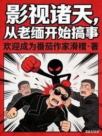影視諸天，從老緬開始搞事