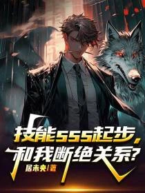 技能SSS起步,和我斷絕關係?