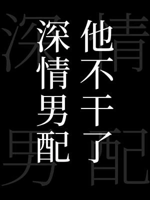 深情男配他不幹了