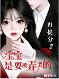 寶寶，再提分手是要被弄哭的