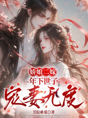 嬌娘二嫁:年下世子寵妻無度