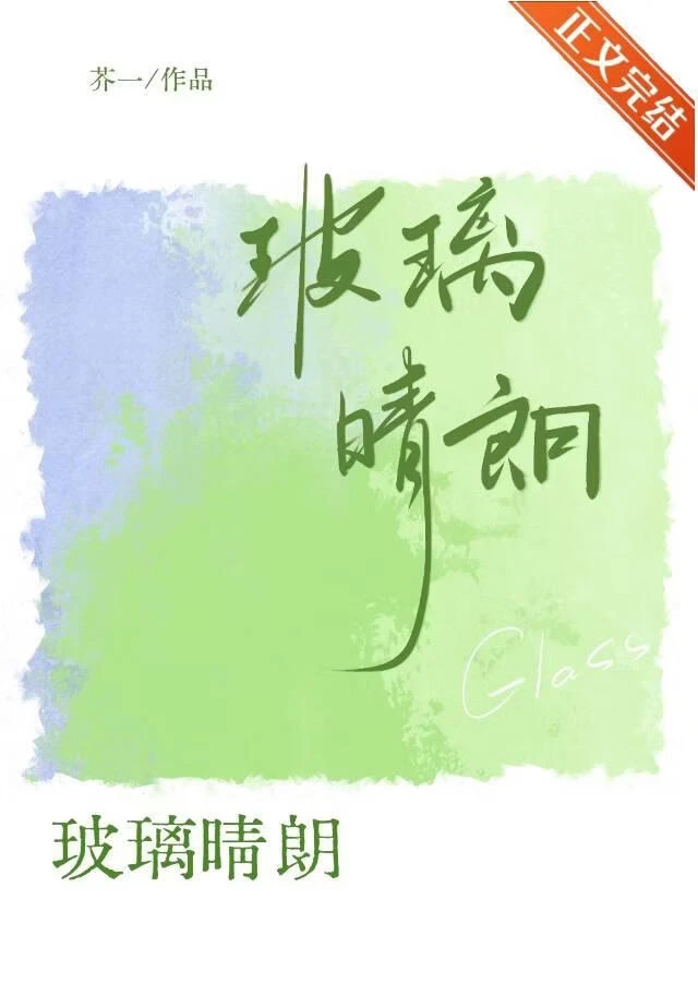 玻璃晴朗