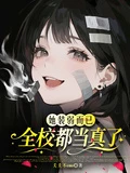 她裝弱而已，全校都當真了