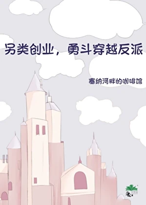 另類創業,勇斗穿越反派