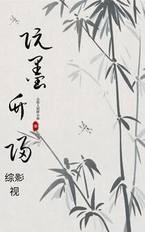 綜影視：輕風美人