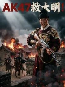 AK47救大明
