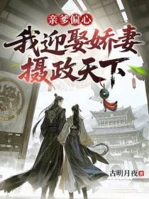 親爹偏心,我迎娶嬌妻攝政天下
