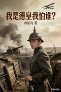 我是德皇我怕誰？