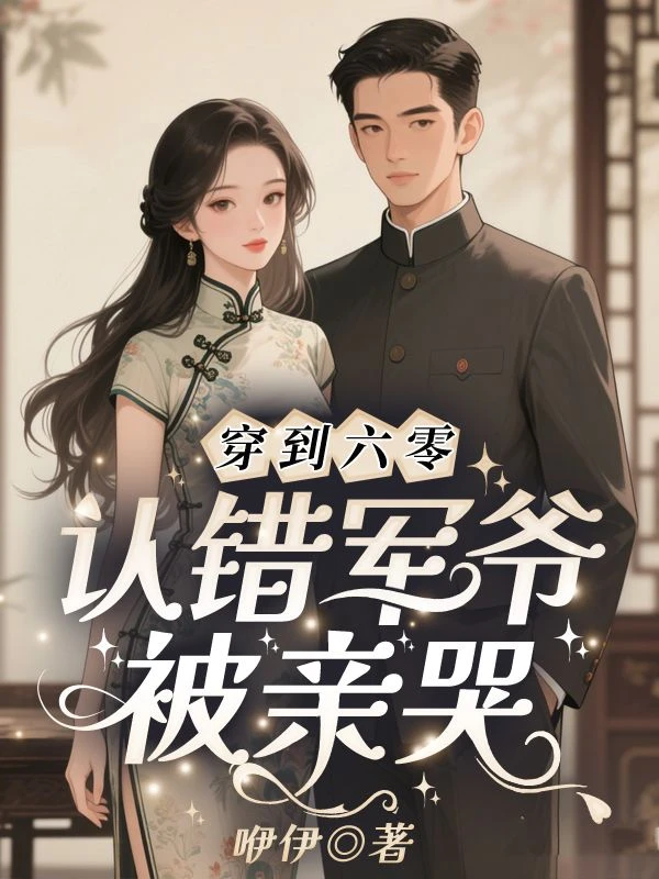 穿到六零，認錯軍爺被親哭