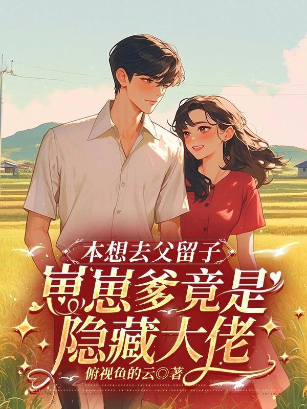 本想去父留子,崽崽爹竟是隱藏大佬