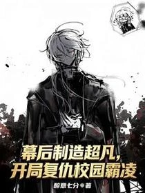 幕後製造超凡，開局復讎校園霸凌