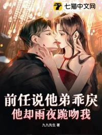 前任說他弟乖戾，他卻雨夜跪吻我