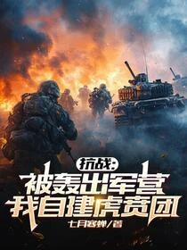 抗戰:開局美械連,自建鐵血虎賁