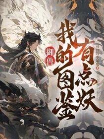 御獸：我的圖鑑有點妖