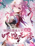 崩鐵直播通萬界，開局嚇跑無慘
