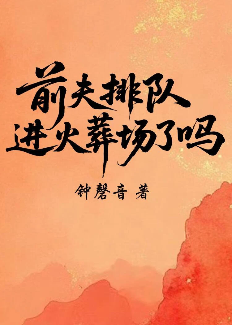 夫君排隊進火葬場了嗎