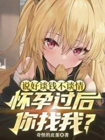 說好談錢不談情懷孕過後你找我?