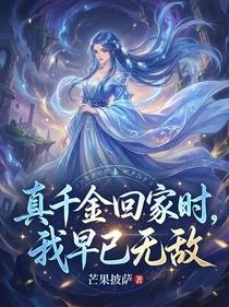 真千金回家時,我早已無敵