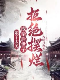 娘子太美,成親後世子拒絕擺爛