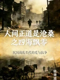 人間正道是滄桑之四海飄零