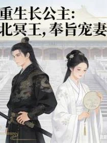 重生長公主:北冥王,奉旨寵妻