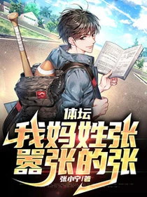 體壇：我媽姓張，囂張的張