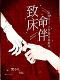致命床伴,京圈太子爺他日夜廝寵