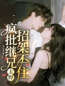 瘋批繼兄太野,招架不住