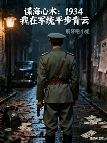 諜戰：讓你卧底，你成幕後黑手
