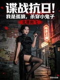諜戰抗日！我是孤狼，殺穿小鬼子