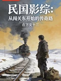 民國影綜：從闖關東開始的傳奇路