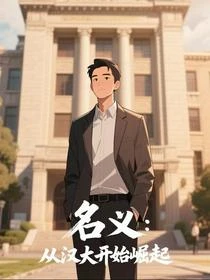 名義：從漢大開始崛起