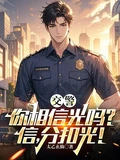 交警,你相信光嗎?信,分扣光!