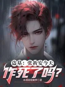 盜墓：張祈安今天作死了嗎？