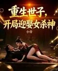 重生世子，開局迎娶女殺神