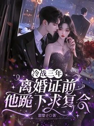 冷戰三年,離婚證前他跪下求複合