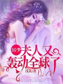 厲少，夫人又轟動全球了
