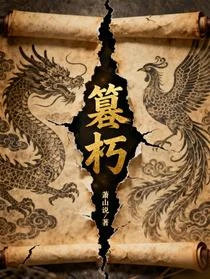 篡朽