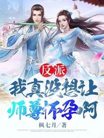 師尊：這個沖師逆徒才不是聖子