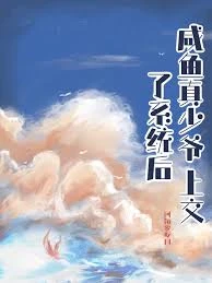 鹹魚真少爺上交了系統後