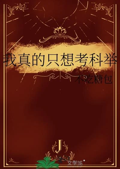 我真的只想考科舉