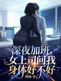 深夜加班，女上司問我身體好不好